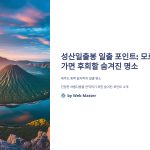 성산일출봉 일출 포인트